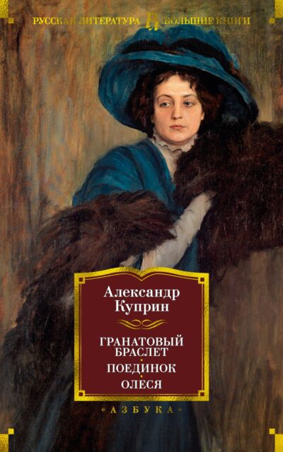 Гранатовый браслет. Поединок. Олеся