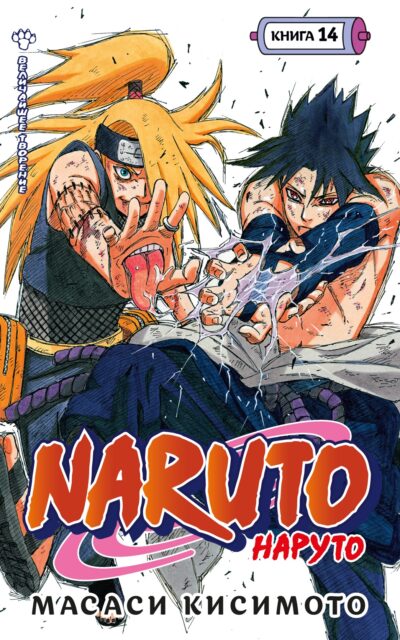 Наруто. Книга 14. Величайшее творение