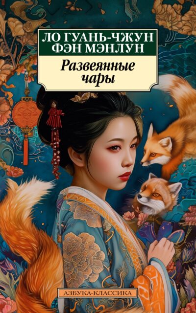 Развеянные чары