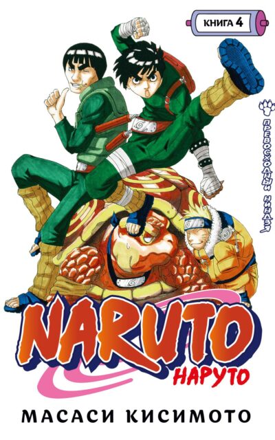 Наруто. Книга 4. Превосходный ниндзя
