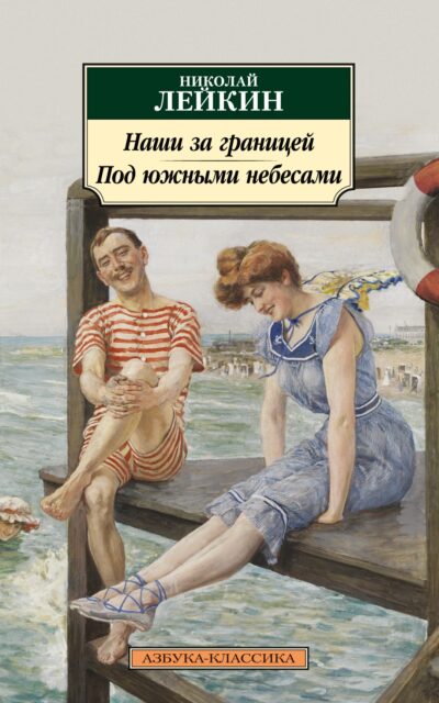 Наши за границей. Под южными небесами