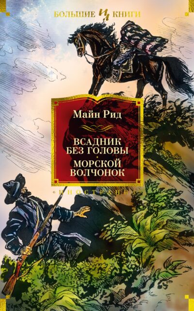 Всадник без головы