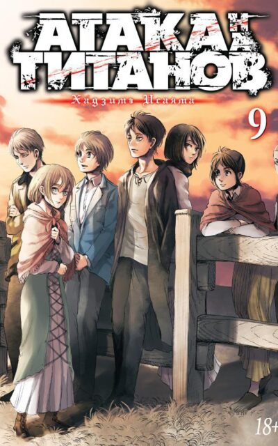 Атака на титанов. Книга 9