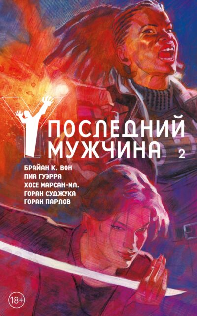 Y. Последний мужчина. Том 2