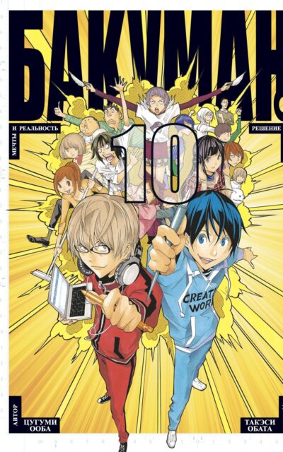 Бакуман. Книга 10
