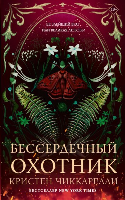 Бессердечный охотник