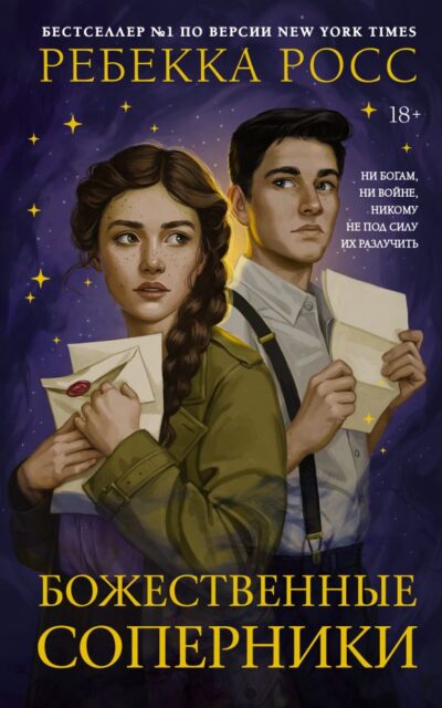 Божественные соперники