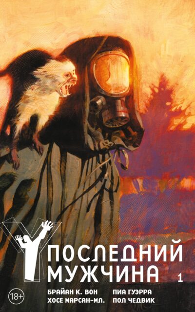 Y. Последний мужчина. Том 1