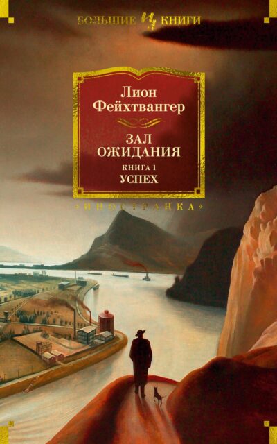 Зал ожидания. Книга 1. Успех