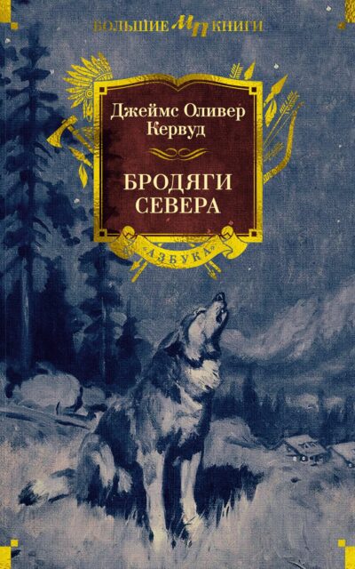 Бродяги Севера