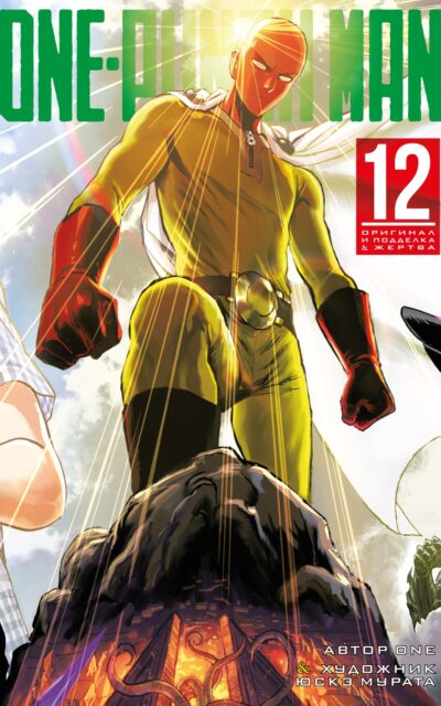 One-Punch Man. Книга 12