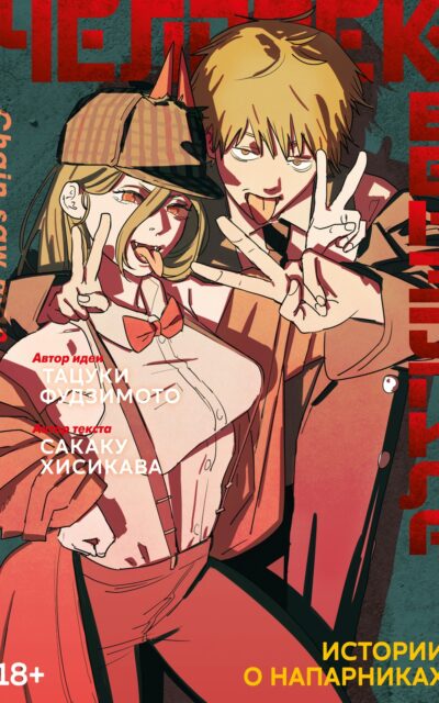 Человек-бензопила. Истории о напарниках