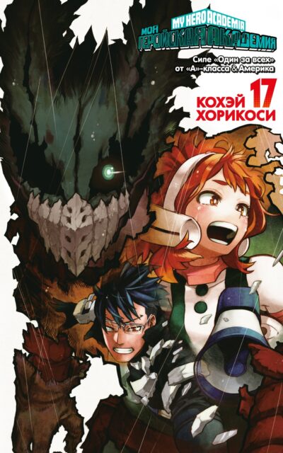 Моя геройская академия. Книга 17
