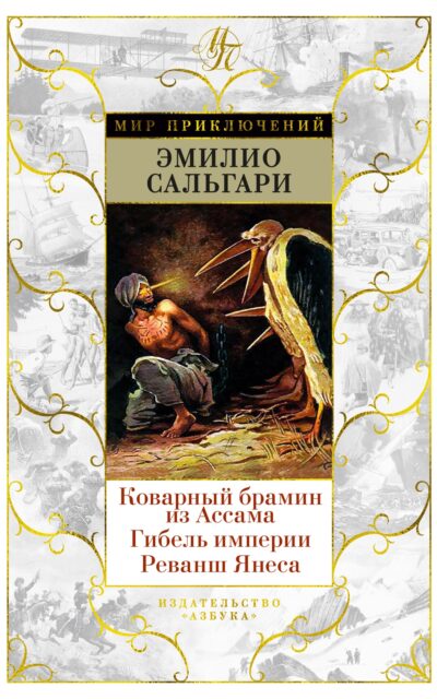 Коварный брамин из Ассама. Гибель империи. Реванш Янеса