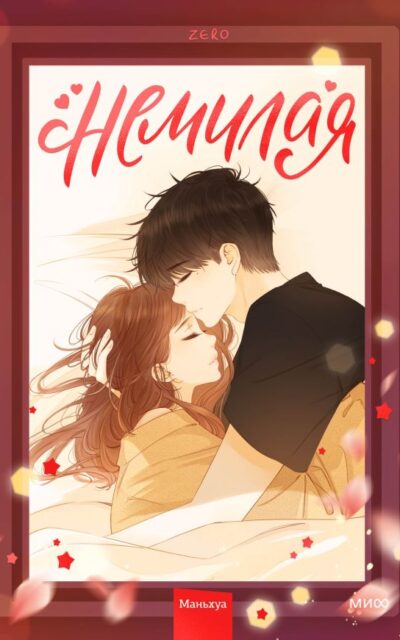 Немилая. Том 2