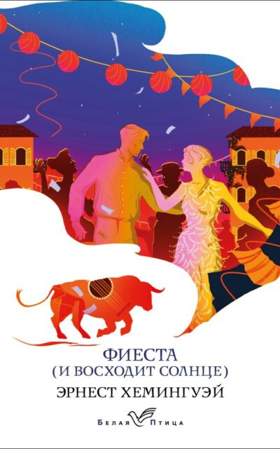 Фиеста (И восходит солнце)