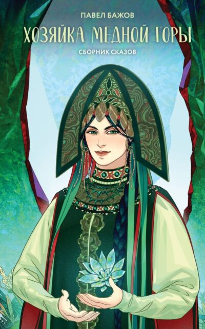 Хозяйка Медной горы