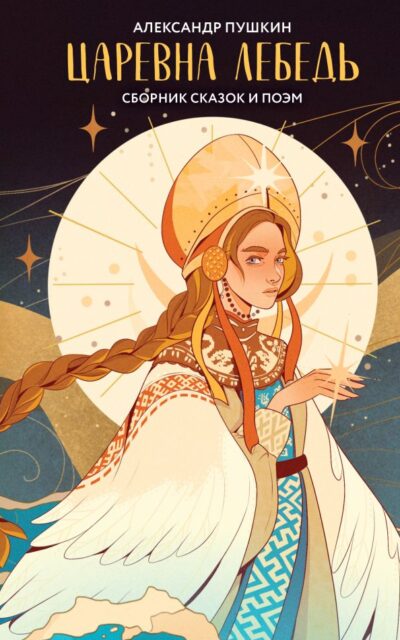 Царевна Лебедь