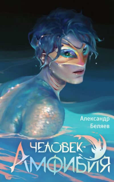 Человек-амфибия