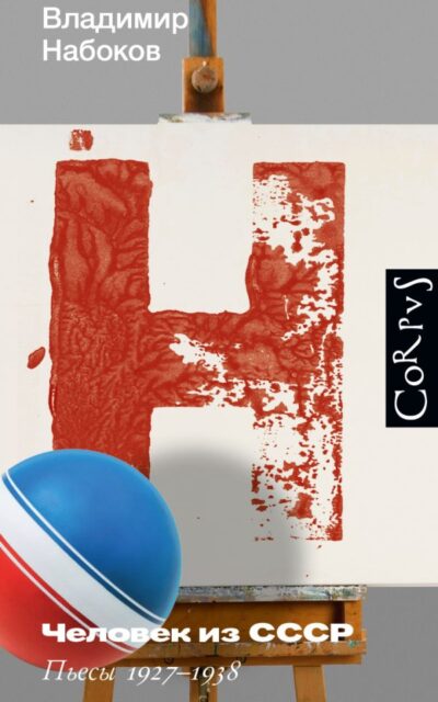 Человек из СССР