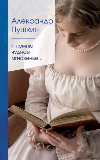 Я помню чудное мгновенье...