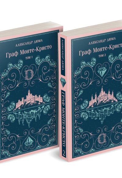 Граф Монте-Кристо. Комплект из 2 книг