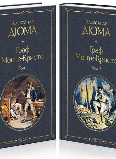 Граф Монте-Кристо. Комплект из 2 книг