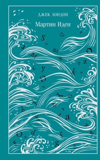 Мартин Иден