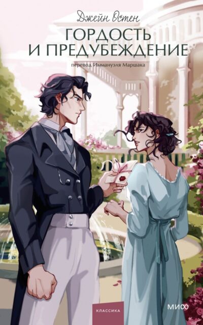 Гордость и предубеждение