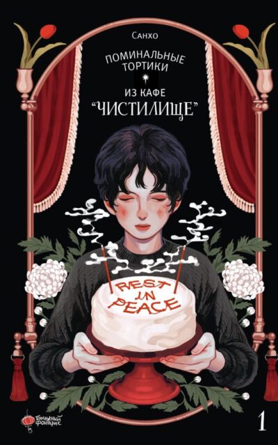 Поминальные тортики из кафе "Чистилище"