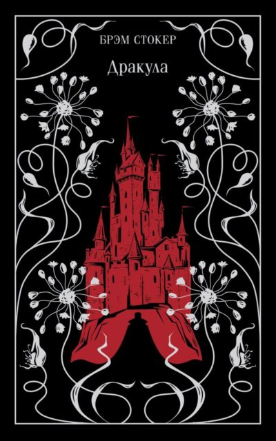 Дракула