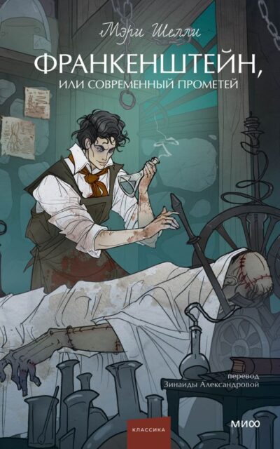 Франкенштейн, или Современный Прометей