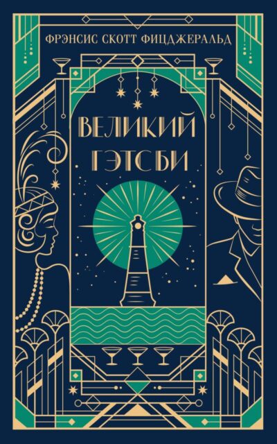 Великий Гэтсби