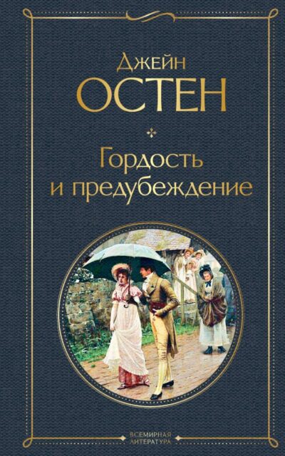 Гордость и предубеждение