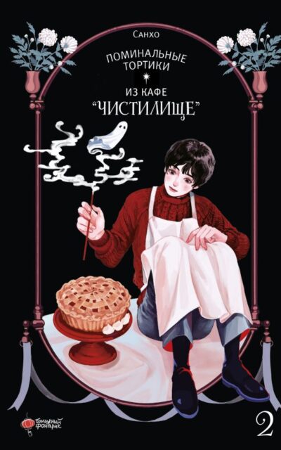 Поминальные тортики из кафе "Чистилище". Том 2