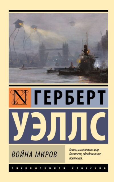 Война миров