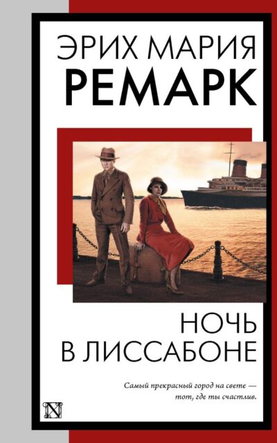 Ночь в Лиссабоне