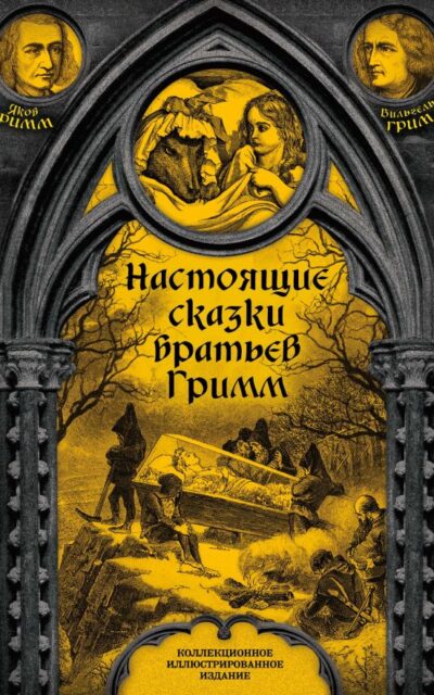 Настоящие сказки братьев Гримм