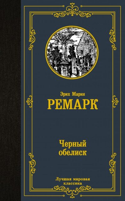 Чёрный обелиск