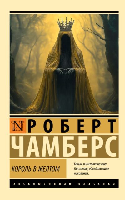 Король в жёлтом