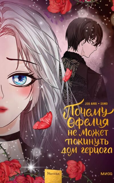 Почему Офелия не может покинуть дом герцога. Том 3
