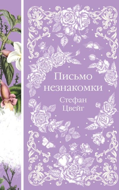 Письмо незнакомки