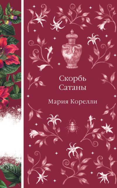 Скорбь Сатаны