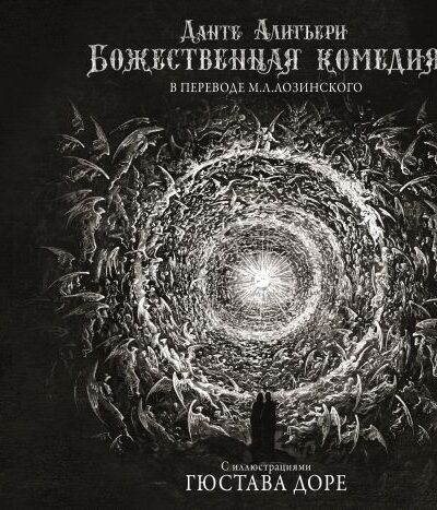 Божественная комедия с иллюстрациями Гюстава Доре