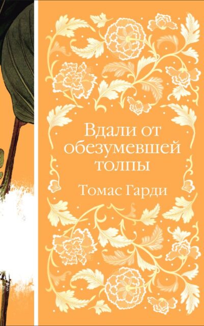 Вдали от обезумевшей толпы