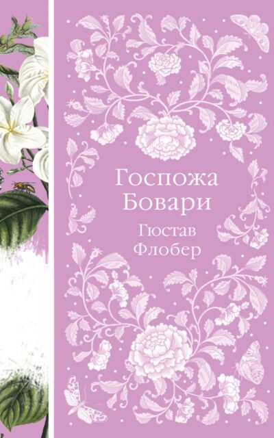 Госпожа Бовари