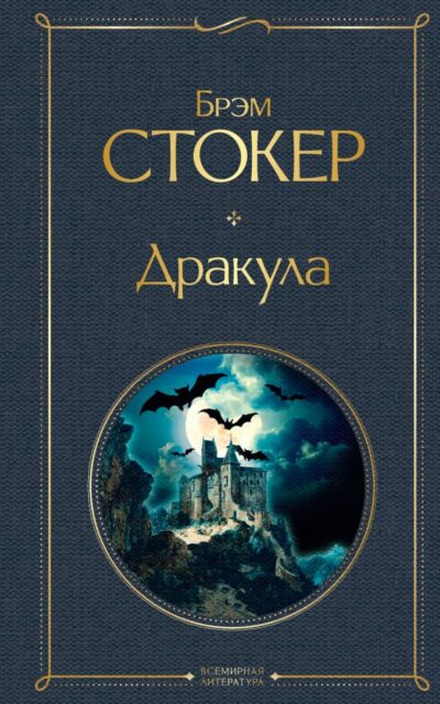 Дракула