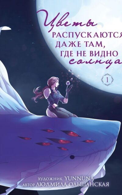 Цветы распускаются даже там, где не видно солнца