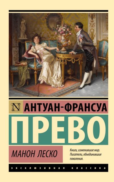 Манон Леско