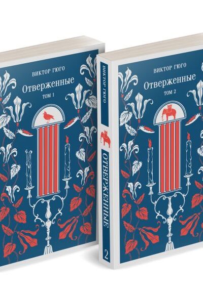 Отверженные. Комплект из 2 книг